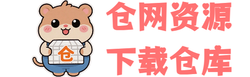 仓网仓库_只做精品高质量资源极速下载！